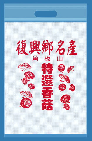 手提香菇袋